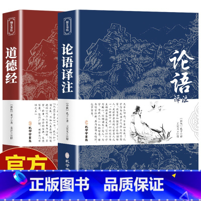 [正版]2册论语国学经典 道德经原著 老子 孔子全集译注初中生课外书学庸新注新译原著全解四书五经中国哲学全注全译高一必读