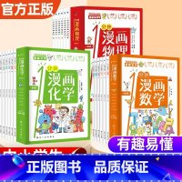 [全18册] 1分钟漫画数理化 [正版]全6册 1分钟漫画数理化原来这么有趣 8-15岁中小学生启蒙漫画书籍 这才是孩子