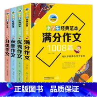 [全4册]经典范文1008篇 小学通用 [正版]小学生经典范本1008篇 作文书3-6年级大全 六五四年级作文 获奖满分