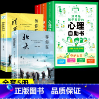 [共5册]心理+安全+法律+等你在清华北大 [正版]抖音同款这才是孩子爱看的心理自助书安全自救书法律启蒙书全套3册 儿童