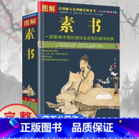 [正版]完整无删减图解素书 全方位图解美绘版黄石公著原文注释译文文白对照人生哲理为人处事智慧谋略奇书哲学中华国学经典精粹