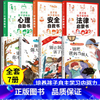 [共7册]心理+安全+法律+孩子内心成长书 [正版]抖音同款这才是孩子爱看的心理自助书安全自救书法律启蒙书全套3册 儿童