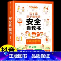 安全自救书 [正版]抖音同款这才是孩子爱看的心理自助书安全自救书法律启蒙书全套3册 儿童自我保护安全教育绘本漫画小学生心