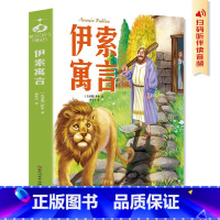 学生版名著 伊索寓言 [正版] 学生版名著 伊索寓言 古老而又影响深远的寓言故事古代寓言故事学生版课外阅读书籍