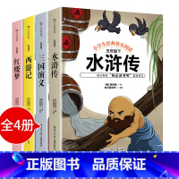 [正版] 快乐读书吧小学五年级下册必读人教版西游记红楼梦三国演义水浒传原著全套曹文轩小学生5下课外书课外阅读