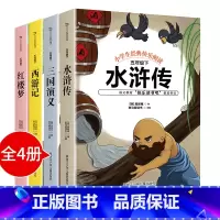 [正版] 快乐读书吧小学五年级下册必读人教版西游记红楼梦三国演义水浒传原著全套曹文轩小学生5下课外书课外阅读