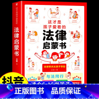 法律启蒙书 [正版]抖音同款这才是孩子爱看的心理自助书安全自救书法律启蒙书全套3册 儿童自我保护安全教育绘本漫画小学生心