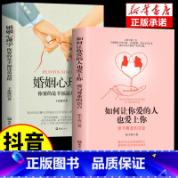 [2册]让你爱的人+婚姻心理学 [正版]抖音同款如何让你爱的人爱上你1哈佛情商课亲密关系婚姻心理学一开口就让喜欢你的人也