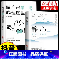 [2册]静心+心理医生 [正版]抖音同款静心书籍放下人生没什么做自己的心理医生人生智慧哲学战胜焦虑心理学青春成功励志心灵