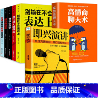 [正版]即兴演讲7册 掌控人生关键时刻 征服他人的说话技巧沟通交流技术演讲与口才 演讲书籍 口才书籍 商业谈判谈话的技巧