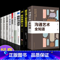 沟通技巧全10册 [正版]抖音同款3册 幽默沟通学 好好接话 会说话好人缘情商高就是说话让人舒服回话的技术高情商聊天术书