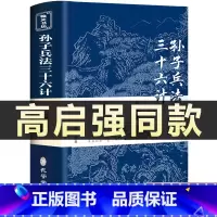 [正版]高启强同款狂飙孙子兵法与三十六计书全套原版原著无删减原文白话文译文注释青少年小学生版中国国学36计儿童版商业战略