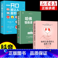 [3册]让你爱的人+哈佛情商课+一开口 [正版]抖音同款如何让你爱的人爱上你1哈佛情商课亲密关系婚姻心理学一开口就让喜欢