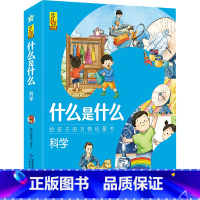 单本 什么是什么 科学 [正版]什么是什么 给孩子的万物启蒙书系列3-7岁幼儿童全学科绘本自然天文地理人文历史交通工具世