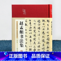 [正版]赵孟頫行楷书法全集 元赵孟俯小楷道德经汲黯传前后赤壁赋洛神赋赵孟頫尺牍选胆巴碑楷书行书全集字古诗真草千字文临集字