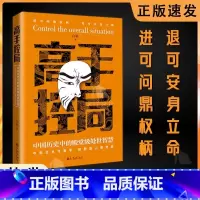 [抖音同款]高手控局 [正版]高手控局书书籍+谋天下白羽著告别平凡成就卓越书籍 进可鼎权柄退可安身立命博弈思维为