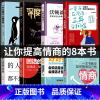 [正版]8册一本书教你如何提高自己的情商一辈子在说话三年学闭嘴回话的技术职场人际沟通口才社交书籍 沟通艺术改变人生为人处