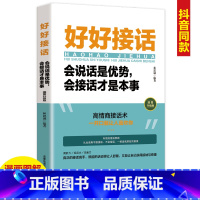 抖音同款 好好接话 [正版]抖音同款3册 幽默沟通学 好好接话 会说话好人缘情商高就是说话让人舒服回话的技术高情商聊天术