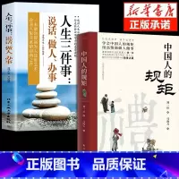 中国人的规矩+人生三件事 [正版]抖音同款礼中国人的规矩书籍+中国古代励志家训 人情世故社交礼仪为人处世会客商务应酬称呼