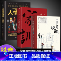 [3册]规矩+人情世故+励志家训 [正版]抖音同款礼中国人的规矩书籍+中国古代励志家训 人情世故社交礼仪为人处世会客商务