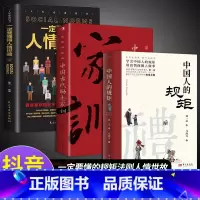 [3册]规矩+人情世故+励志家训 [正版]抖音同款礼中国人的规矩书籍+中国古代励志家训 人情世故社交礼仪为人处世会客商务