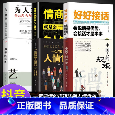 [6册]高情商做人做事 [正版]抖音同款礼中国人的规矩书籍+中国古代励志家训 人情世故社交礼仪为人处世会客商务应酬称呼中