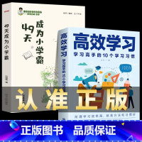 [学霸习惯养成]小学霸+高效学习 小学通用 [正版]49天成为小学霸 刘嘉森著 孩子从厌学变爱学 养成高效培养孩子学