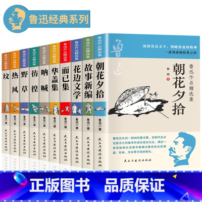 [正版]全10册鲁迅作品精选全集原著六七年级必读课外阅读书籍 朝花夕拾华盖集花边文学坟而已集野草热风彷徨呐喊故事新编经典