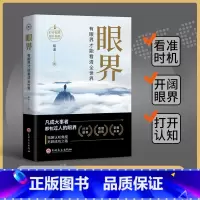 [抖音同款]眼界 - 看清全世界 [正版]抖音同款眼界+变通新版受用一生的学问看清全世界策略思维人情世故书籍职场沟通艺术