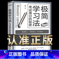 [认准正版]极简学习法 [正版] 极简学习法 抖音同款考试高分的秘密上百位清北学霸学习方法大公开 直击学习本质 有效刷题