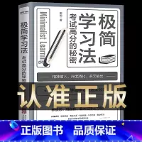 [认准正版]极简学习法 [正版] 极简学习法 抖音同款考试高分的秘密上百位清北学霸学习方法大公开 直击学习本质 有效刷题