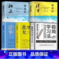 [全5册]清华北大的学习法 [正版] 极简学习法 抖音同款考试高分的秘密上百位清北学霸学习方法大公开 直击学习本质 有效