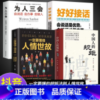 [全4册]一定要懂的规矩法则人情世故 [正版]抖音同款礼中国人的规矩书籍+中国古代励志家训 人情世故社交礼仪为人处世会客