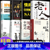 [8册]懂规矩知世故会办事系列 [正版]抖音同款礼中国人的规矩书籍+中国古代励志家训 人情世故社交礼仪为人处世会客商务应