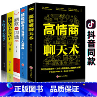 [正版]5册幽默口才高情商聊天术别输在不会表达上与沟通每天懂一点人际关系心理学所谓情商高就是会说话让人舒服口才关键对话书