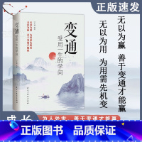 [新版本]变通 - 受用一生的学问 [正版]抖音同款眼界+变通新版受用一生的学问看清全世界策略思维人情世故书籍职场沟通艺