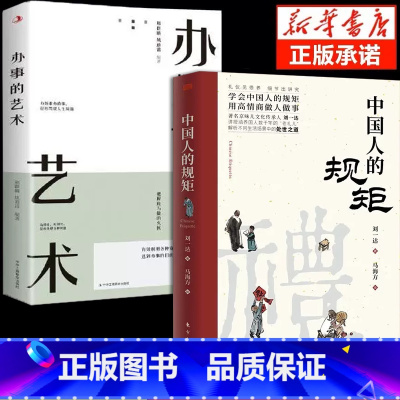 中国人的规矩+办事的艺术 [正版]抖音同款礼中国人的规矩书籍+中国古代励志家训 人情世故社交礼仪为人处世会客商务应酬称呼