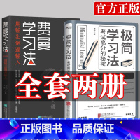 [正版]全2册费曼学习法+极简学习法 考试高分的秘密 上百位清北学霸学习方法大公开直击学习本质有效刷题 刻意练习成就学习
