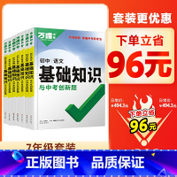 7年级选[语数英道历生地]7本⭐96元 初中通用 [正版]2024基础知识初中小四门必背知识点七八九年级语文道法数学