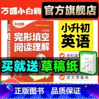 英语[完形阅读]+数学[易错题]❤2本套装 小学通用 [正版]2024万唯小学英语阅读理解完形填空四年级五年级六年级小升