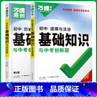 [道法+历史]2本 初中通用 [正版]2024基础知识初中小四门必背知识点七八九年级语文道法数学英语物理化学政治历史地理