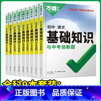 全套推荐[语数英物化道历生地]9本 初中通用 [正版]2024基础知识初中小四门必背知识点七八九年级语文道法数学英语物理