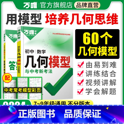 [几何模型+基础知识] >数学2本 初中通用 [正版]几何模型初中2024数学必刷题几何60模型影片讲解压轴题专项训练七