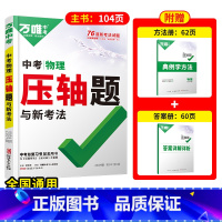 压轴题[物理] 初中通用 [正版]数学压轴题2024初中七年级动点专项训练几何函数精讲精练八年级物理九年级化学必刷题初三