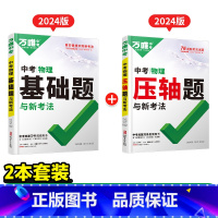 物理进阶❤[基础题+压轴题] 2本 初中通用 [正版]数学压轴题2024初中七年级动点专项训练几何函数精讲精练八年级物理