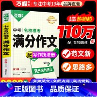 2023中考名校模考·满分作文 初中通用 [正版]满分作文2023初中作文素材高分范文精选初一初二初三作文速用模板七八九