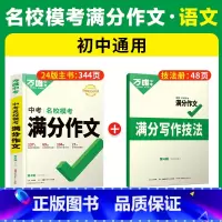 语文★名校模考满分作文·第4辑[2024新版] 初中通用 [正版]2024基础知识初中小四门必背知识点七八九年级语文道法