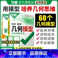 初中几何模型[60个模型] 初中通用 [正版]几何模型初中2024数学必刷题几何60模型影片讲解压轴题专项训练七八九年级