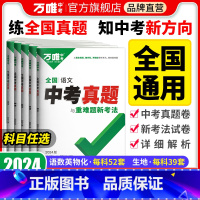 [英语] 全国通用 [正版]2024新版真题卷全套全国2023精选汇编52套语文数学英语物理化学生物地理四轮总复习初二初
