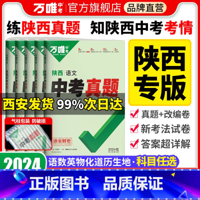 [道法]1本 陜西省 [正版]西安发货-2024陜西中考真题试卷真题子母卷语文数学英语物理化学政治历史道法真题试卷全套九